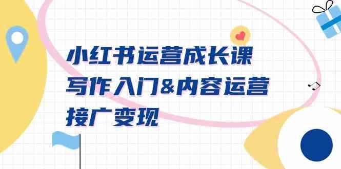 （9066期）小红书运营成长课，写作入门&内容运营&接广变现【文档课】-咩咩网络