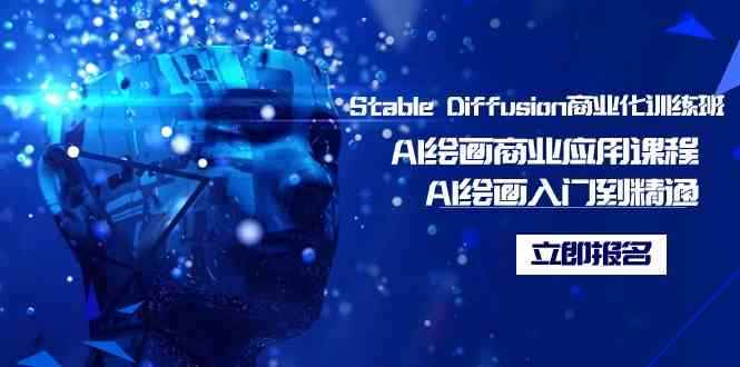 （9064期）Stable Diffusion商业化训练班，Al绘画商业应用课程，AI绘画入门到精通-咩咩网络