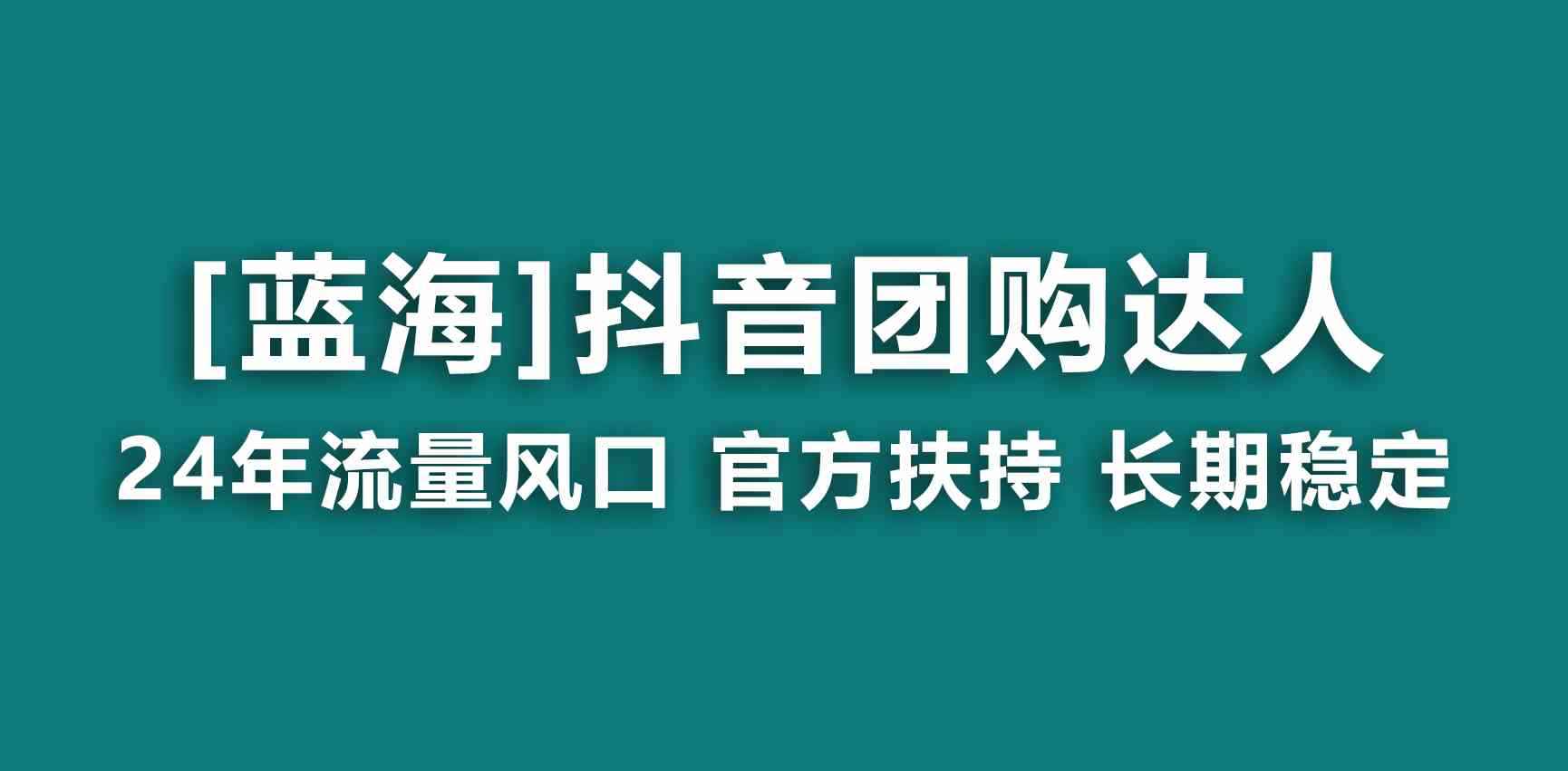 （9062期）【蓝海项目】抖音团购达人 官方扶持项目 长期稳定 操作简单 小白可月入过万-咩咩网络