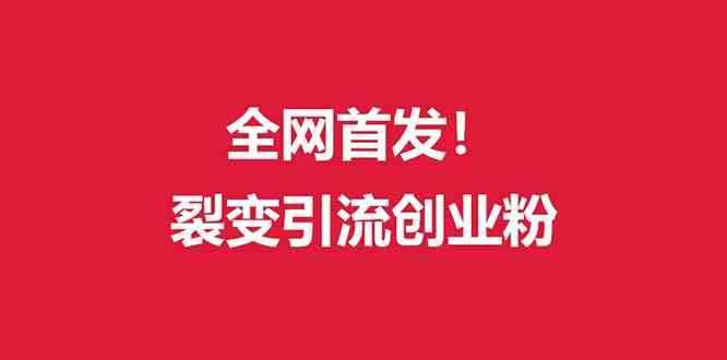 （9061期）（全网首发）外面收费几千的裂变引流高质量创业粉-咩咩网络
