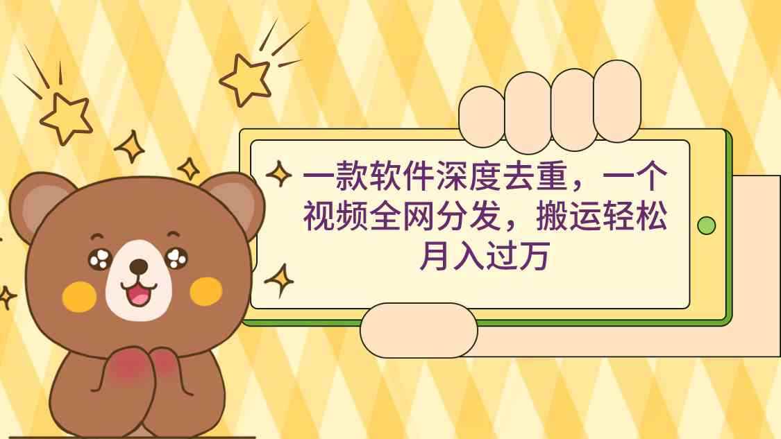 （9046期）一款软件深度去重，一个视频全网分发，搬运轻松月入过万-咩咩网络