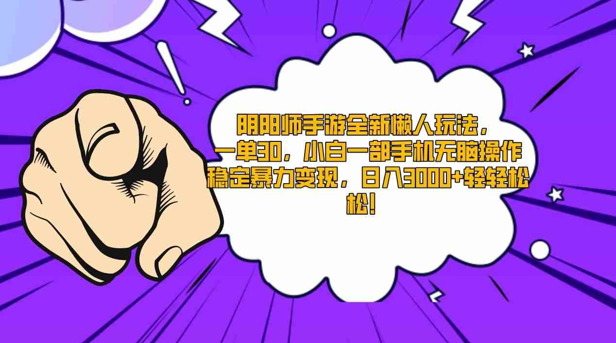 （9043期）阴阳师手游全新懒人玩法，一单30，小白一部手机无脑操作，稳定暴力变现…-咩咩网络