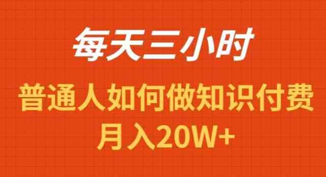 （9038期）每天操作三小时，如何做识付费项目月入20W+-咩咩网络