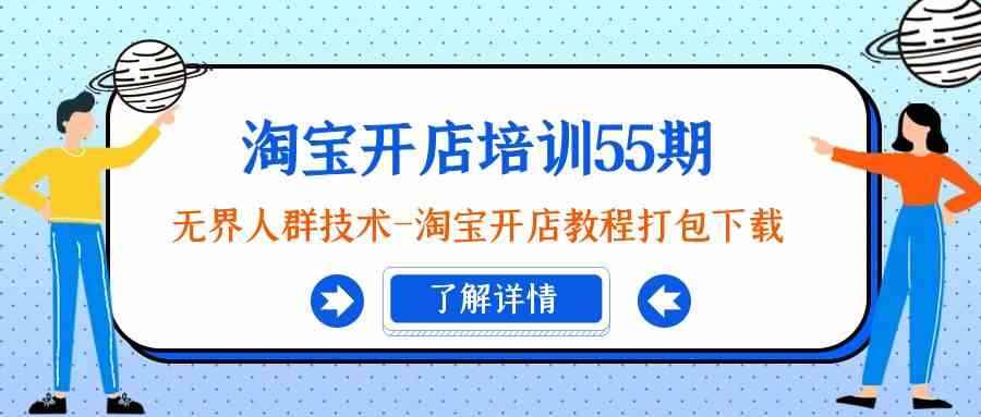 （9034期）淘宝开店培训55期：无界人群技术-淘宝开店教程打包下载-咩咩网络