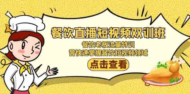 （9033期）餐饮直播短视频-双训班：餐饮老板流量特训，营快速掌握餐饮短视频领域-咩咩网络