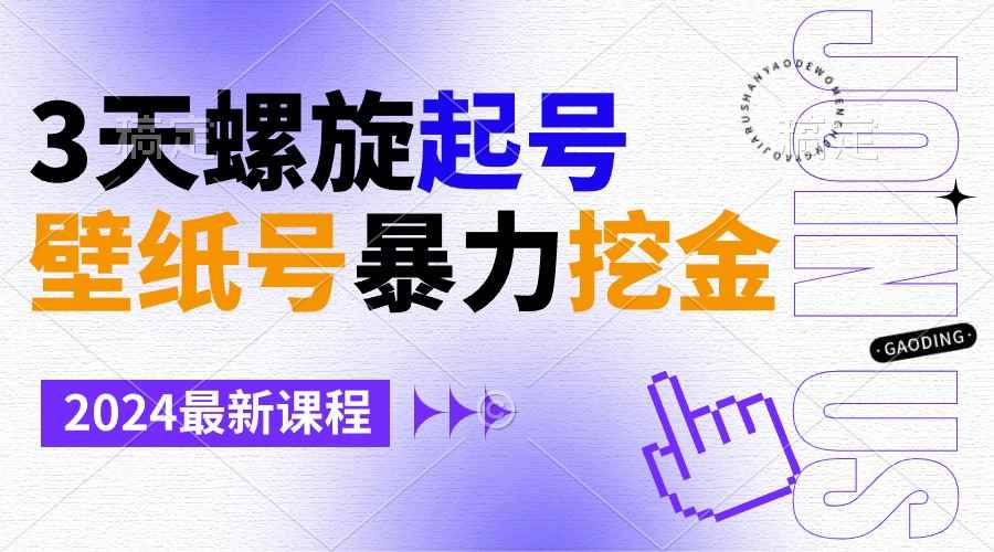 （9024期）壁纸号暴力挖金，3天螺旋起号，小白也能月入1w+-咩咩网络