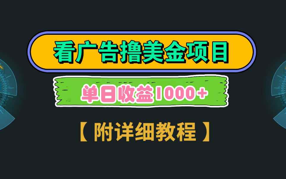 （9023期）Google看广告撸美金，3分钟到账2.5美元 单次拉新5美金，多号操作，日入1千+-咩咩网络