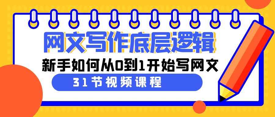 （9016期）网文写作底层逻辑，新手如何从0到1开始写网文（31节课）-咩咩网络