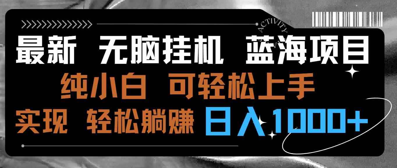 （9012期）最新无脑挂机蓝海项目 纯小白可操作 简单轻松 有手就行 无脑躺赚 日入1000+-咩咩网络