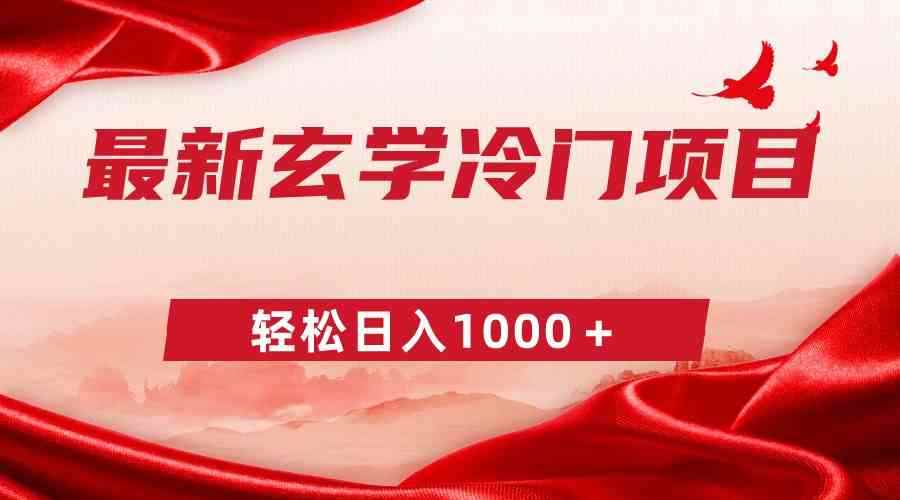 （9009期）最新冷门玄学项目，零成本一单268，轻松日入1000＋-咩咩网络