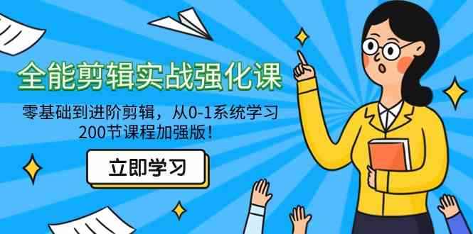 （9005期）全能 剪辑实战强化课-零基础到进阶剪辑，从0-1系统学习，200节课程加强版！-咩咩网络