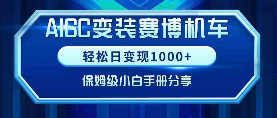 （9008期）AIGC变装赛博机车，轻松日变现1000+，保姆级小白手册分享！-咩咩网络