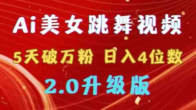（9002期）靠Ai美女跳舞视频，5天破万粉，日入4位数，多种变现方式，升级版2.0-咩咩网络