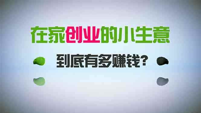 （8999期）在家创业，日引300+创业粉，一年收入30万，闷声发财的小生意，比打工强-咩咩网络