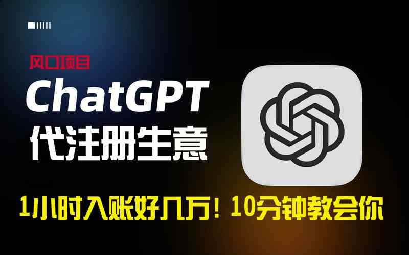 （8998期）一小时入账好几万！利润大到吓人的ChatGPT代注册小生意，10分钟教会你，…-咩咩网络