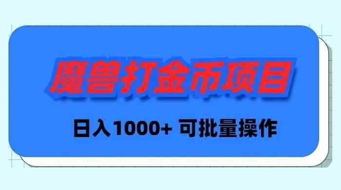 （8996期）魔兽世界Plus版本自动打金项目，日入 1000+，可批量操作-咩咩网络