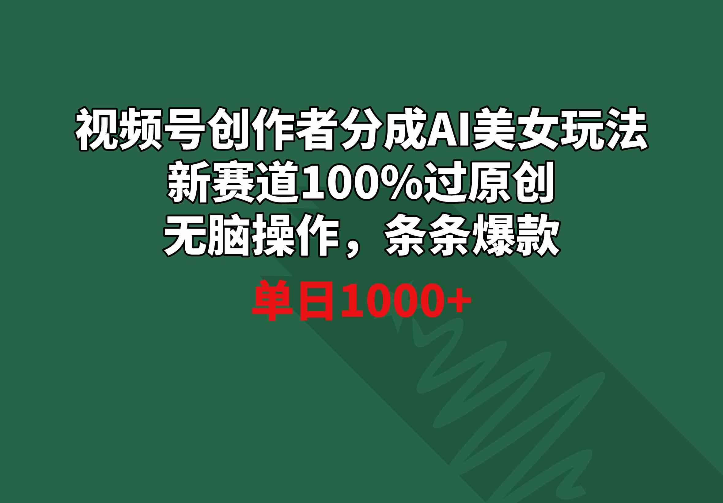 （8993期）视频号创作者分成AI美女玩法 新赛道100%过原创无脑操作 条条爆款 单日1000+-咩咩网络