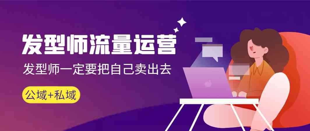 （8989期）发型师 流量运营，发型师一定要把自己卖出去（公域+私城）高清无水印-咩咩网络