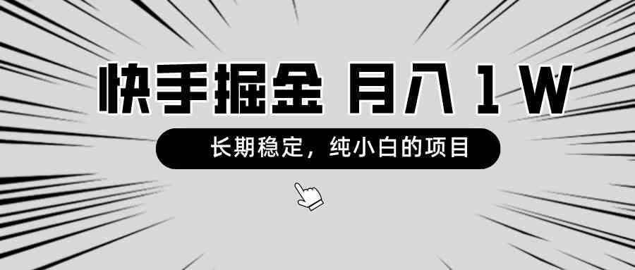（8988期）快手项目，长期稳定，月入1W，纯小白都可以干的项目-咩咩网络
