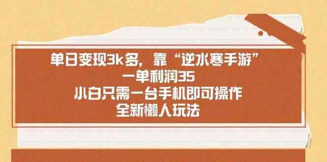 （8986期）单日变现3k多，靠“逆水寒手游”，一单利润35，小白只需一台手机即可操…-咩咩网络