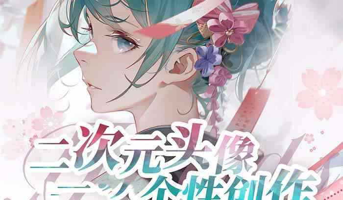 （8982期）2023年二次元头像个性创作绘画教程（75节视频课）-咩咩网络