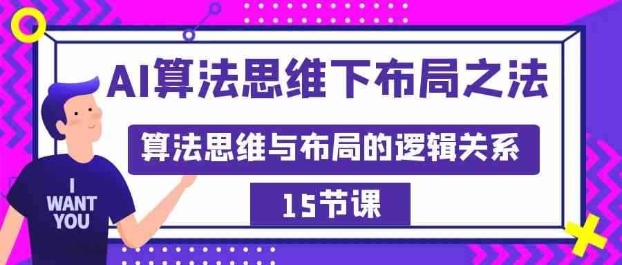 （8976期）AI算法思维下布局之法：算法思维与布局的逻辑关系（15节）-咩咩网络