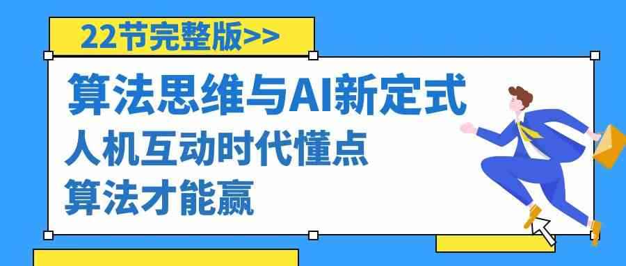 （8975期）算法思维与围棋AI新定式，人机互动时代懂点算法才能赢（22节完整版）-咩咩网络
