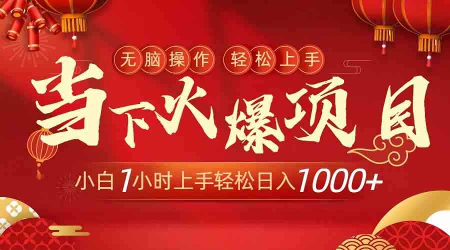 （8973期）当下火爆项目，操作简单，小白仅需1小时轻松上手日入1000+-咩咩网络
