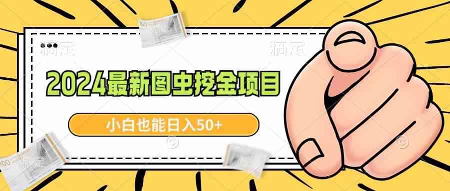 （8971期）2024最新图虫挖金项目，简单易上手，小白也能日入50+-咩咩网络