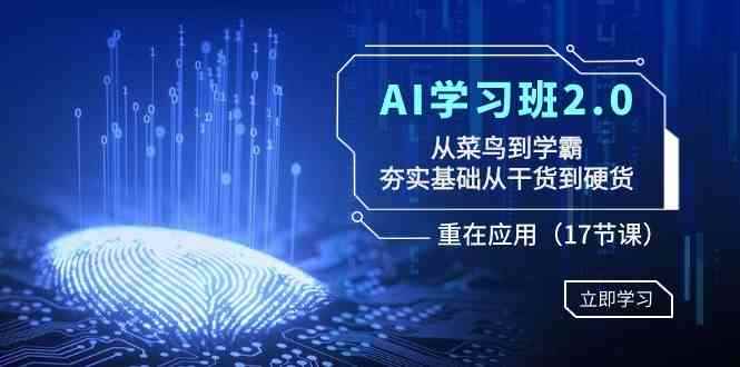 （8964期）AI学习班2.0：从菜鸟到学霸，夯实基础从干货到硬货，重在应用（17节课）-咩咩网络