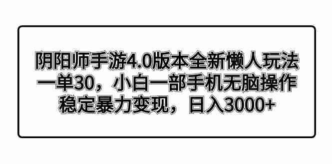 （8959期）阴阳师手游4.0版本全新懒人玩法，一单30，小白一部手机无脑操作，稳定暴…-咩咩网络
