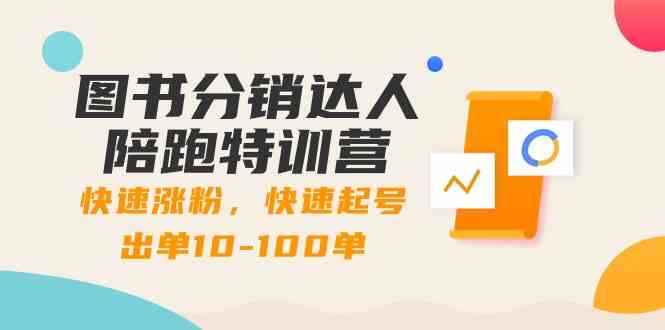 （8957期）图书分销达人陪跑特训营：快速涨粉，快速起号出单10-100单！-咩咩网络