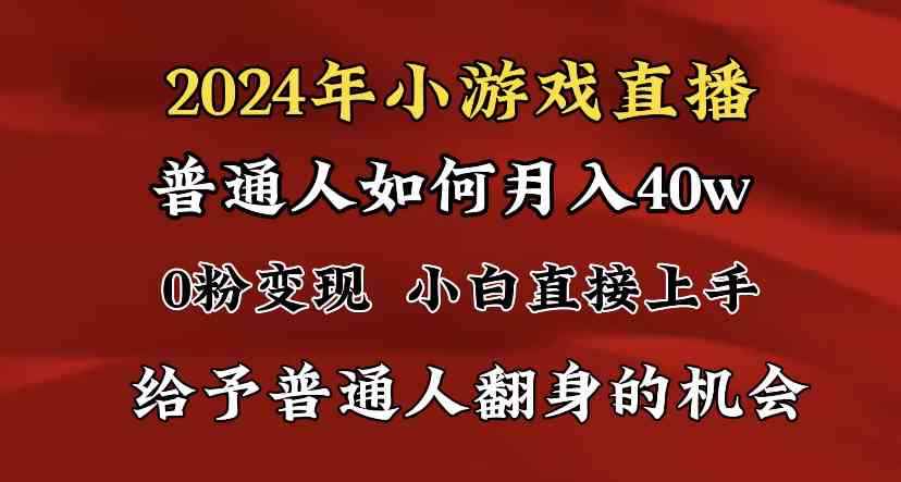 （8950期）2024最强风口，小游戏直播月入40w，爆裂变现，普通小白一定要做的项目-咩咩网络