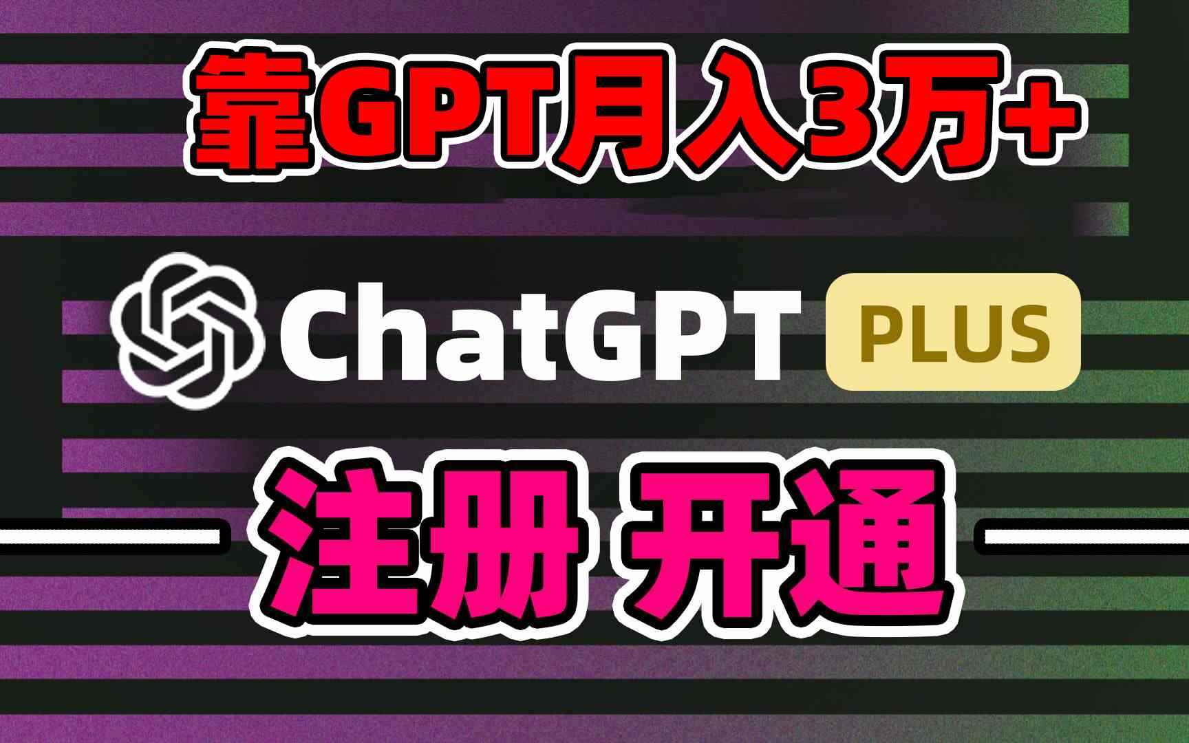 （8945期）靠卖chatgp账号，4.0代充，日入1000+，精准引流，暴力变现-咩咩网络