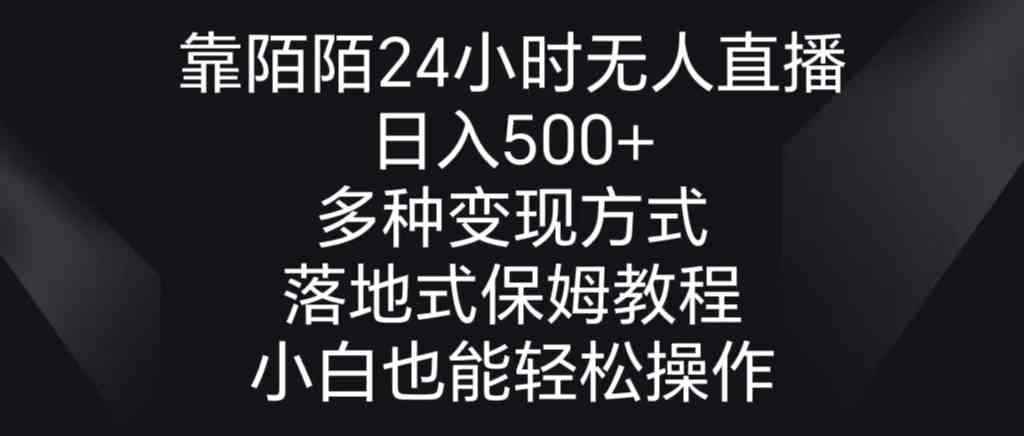 （8939期）靠陌陌24小时无人直播，日入500+，多种变现方式，落地保姆级教程-咩咩网络