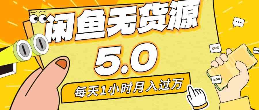 （8938期）每天一小时，月入1w+，咸鱼无货源全新5.0版本，简单易上手，小白，宝妈…-咩咩网络