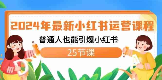 （8933期）2024年最新小红书运营课程：普通人也能引爆小红书（25节课）-咩咩网络