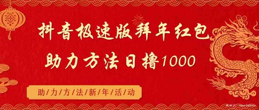 （8930期）抖音极速版拜年红包助力方法日撸1000+-咩咩网络