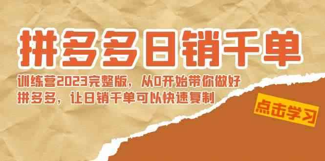 （8921期）拼多多日销千单训练营2023完整版，从0开始带你做好拼多多，让日销千单可…-咩咩网络