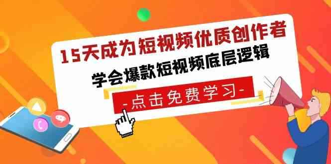 （8920期）15天成为短视频-优质创作者，​学会爆款短视频底层逻辑-咩咩网络