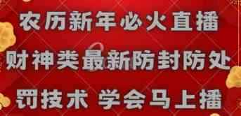 （8916期）农历新年必火直播 财神类最新防封防处罚技术 学会马上播-咩咩网络