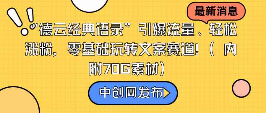 （8914期）“德云经典语录”引爆流量、轻松涨粉，零基础玩转文案赛道（内附70G素材）-咩咩网络