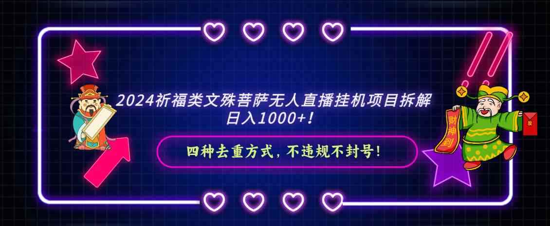 （8905期）2024祈福类文殊菩萨无人直播挂机项目拆解，日入1000+， 四种去重方式，…-咩咩网络