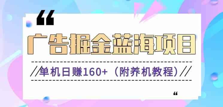 （8899期）（新）广告掘金蓝海项目二，0门槛提现，适合小白 宝妈 自由工作者 长期稳定-咩咩网络