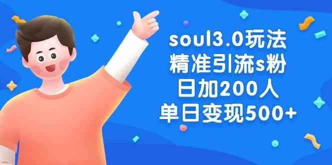 （8885期）soul3.0玩法精准引流s粉，日加200人单日变现500+-咩咩网络