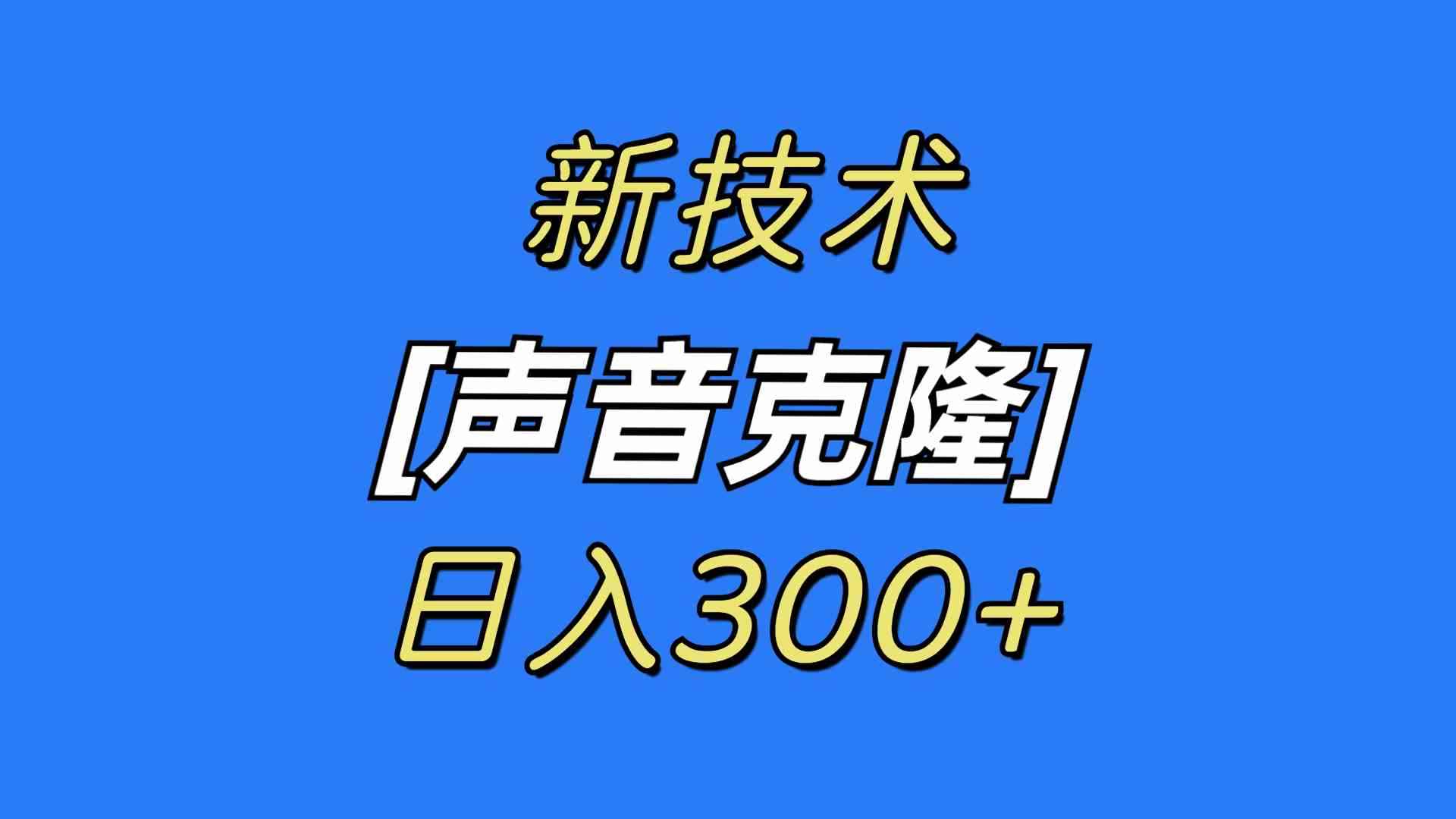 （8884期）最新声音克隆技术，可自用，可变现，日入300+-咩咩网络