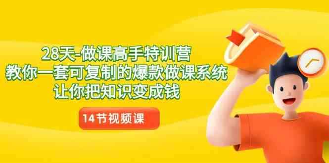 （8877期）28天-做课高手特训营，教你一套可复制的爆款做课系统，让你把知识变成钱-咩咩网络