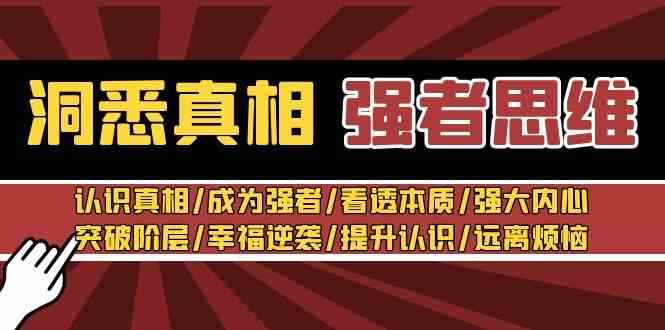 （8878期）洞悉真相 强者-思维：认识真相/成为强者/看透本质/强大内心/提升认识-咩咩网络