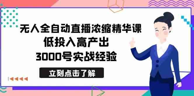 （8874期）最新无人全自动直播浓缩精华课，低投入高产出，3000号实战经验-咩咩网络