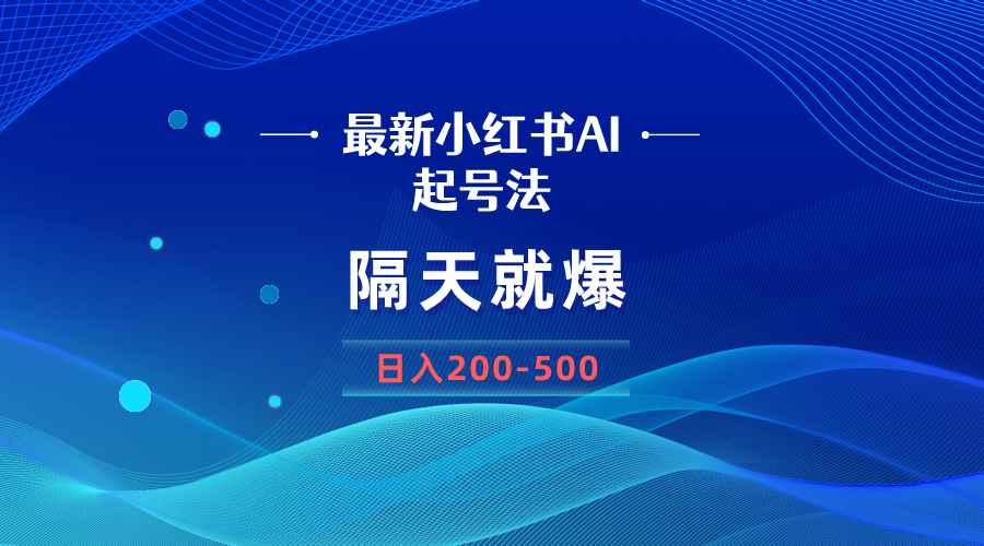 （8863期）最新AI小红书起号法，隔天就爆无脑操作，一张图片日入200-500-咩咩网络